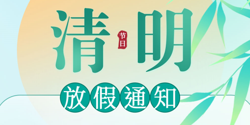鸿运国际清明放假通知